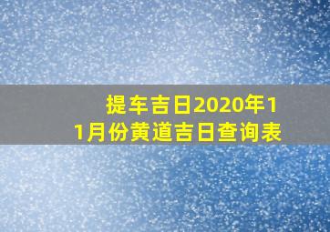 提车吉日2020年11月份黄道吉日查询表