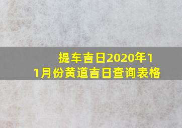 提车吉日2020年11月份黄道吉日查询表格