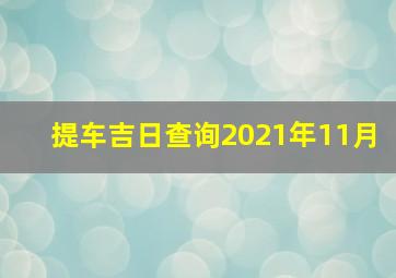 提车吉日查询2021年11月