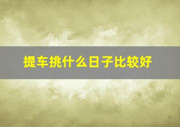 提车挑什么日子比较好