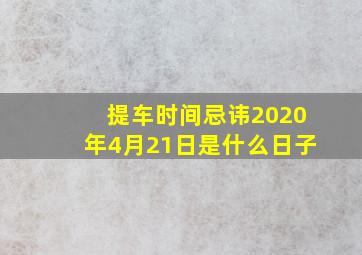 提车时间忌讳2020年4月21日是什么日子