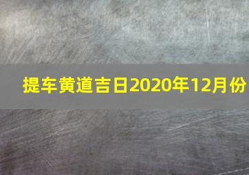 提车黄道吉日2020年12月份