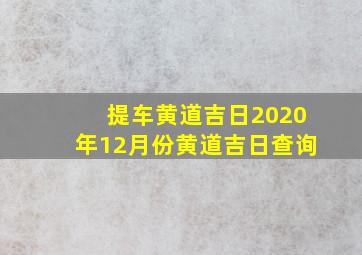 提车黄道吉日2020年12月份黄道吉日查询