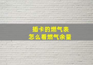 插卡的燃气表怎么看燃气余量