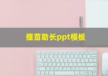 揠苗助长ppt模板