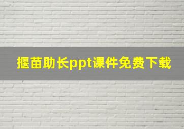 揠苗助长ppt课件免费下载