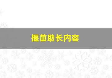 揠苗助长内容