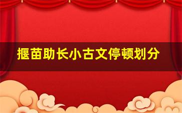 揠苗助长小古文停顿划分