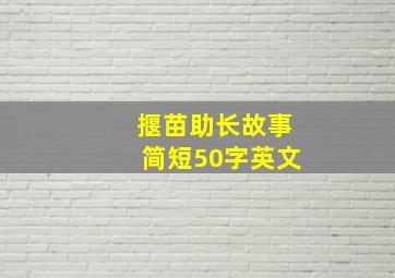 揠苗助长故事简短50字英文