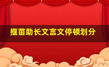 揠苗助长文言文停顿划分