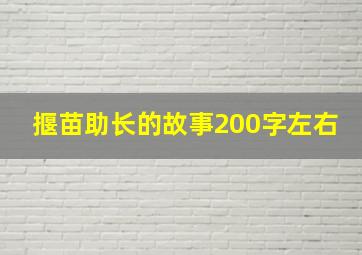 揠苗助长的故事200字左右