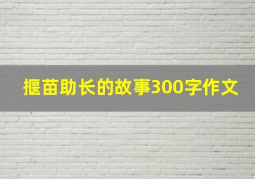 揠苗助长的故事300字作文