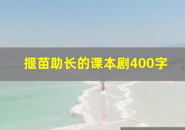 揠苗助长的课本剧400字