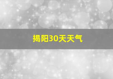 揭阳30天天气