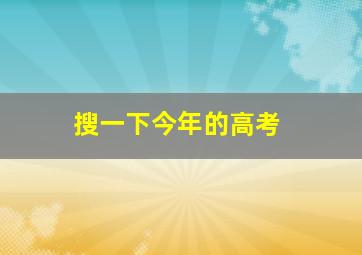 搜一下今年的高考