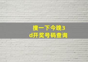 搜一下今晚3d开奖号码查询