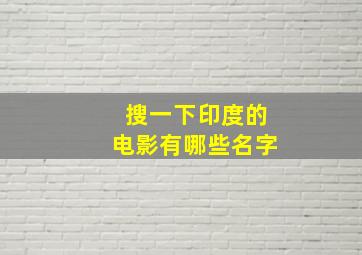 搜一下印度的电影有哪些名字