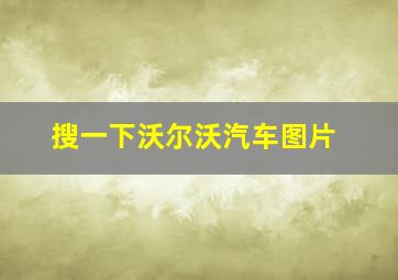 搜一下沃尔沃汽车图片