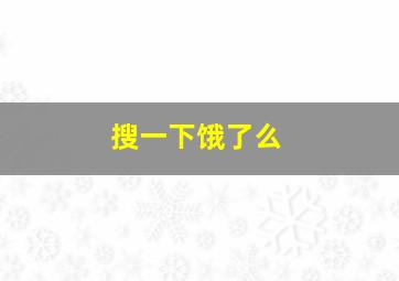 搜一下饿了么