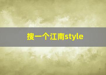 搜一个江南style