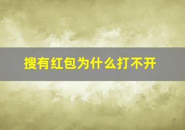 搜有红包为什么打不开