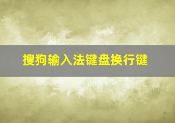 搜狗输入法键盘换行键