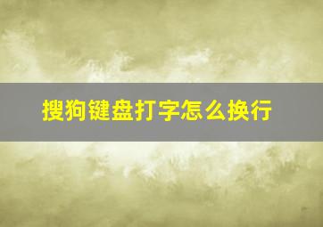 搜狗键盘打字怎么换行