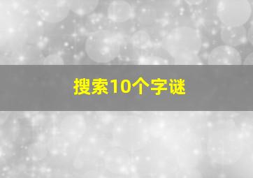 搜索10个字谜