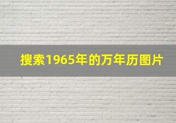 搜索1965年的万年历图片