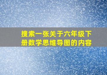 搜索一张关于六年级下册数学思维导图的内容