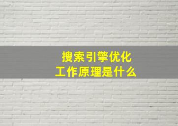 搜索引擎优化工作原理是什么