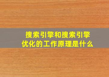 搜索引擎和搜索引擎优化的工作原理是什么