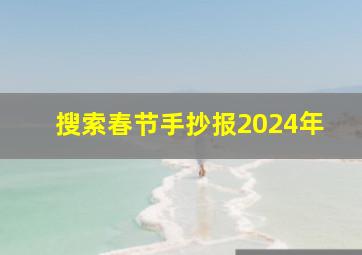 搜索春节手抄报2024年