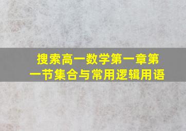 搜索高一数学第一章第一节集合与常用逻辑用语