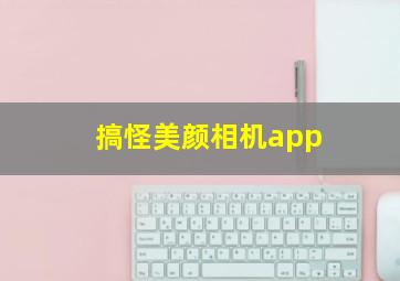 搞怪美颜相机app