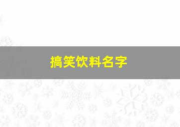 搞笑饮料名字