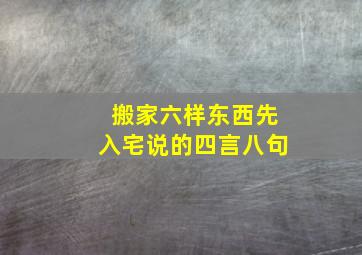 搬家六样东西先入宅说的四言八句