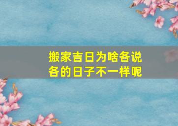 搬家吉日为啥各说各的日子不一样呢