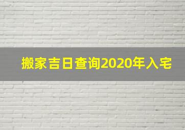 搬家吉日查询2020年入宅