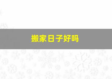 搬家日子好吗