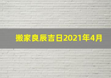 搬家良辰吉日2021年4月