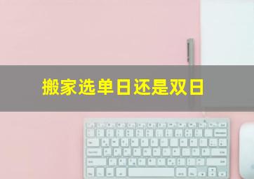 搬家选单日还是双日