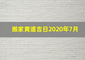 搬家黄道吉日2020年7月