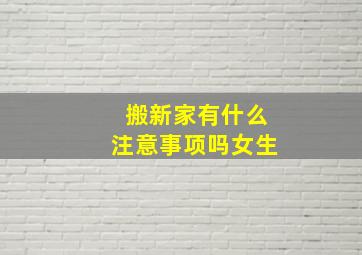 搬新家有什么注意事项吗女生