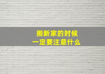 搬新家的时候一定要注意什么