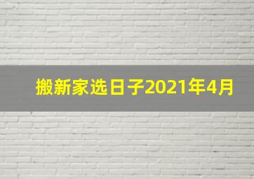 搬新家选日子2021年4月