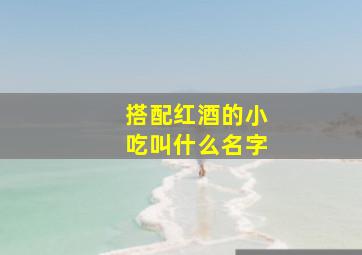 搭配红酒的小吃叫什么名字