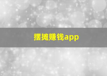 摆摊赚钱app