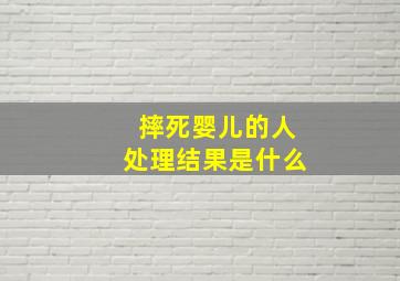 摔死婴儿的人处理结果是什么