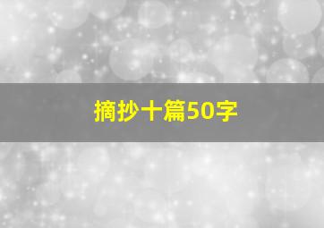 摘抄十篇50字